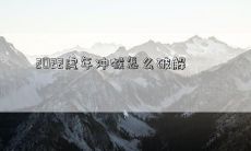 如何在2022年虎年克服与猴冲而带来的挑战？
