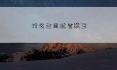 哪些生肖适合佩戴玉石饰品呢？