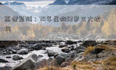 古老高僧预言：狗年出生者在52岁时将遭遇三大困境