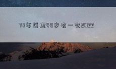 年可能带来挑战的74岁属虎个人面临48岁之际的一次不幸事件，2022年需要格外注意和预防