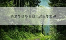 丙辰年壬子日出生的人在2022年的运势如何？