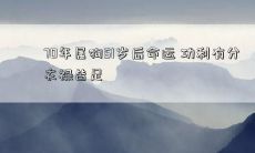 狗年出生的人70岁以后的命运走向：在追逐功利的道路上，获得充足的财富、名利和物质生活