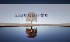 2022年将迎来属虎的人的本命年，狮子座和射手座的人也将迎来增强运势的一年