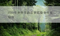 在2022年本命年迎接虎年，是否穿上红色衣物有何意义与传统习俗？