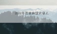 2022年属蛇的重要助力与明显帮助的人士及机遇盘点