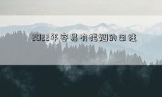 探讨：2022年具备婚姻吉日潜力的八字日柱解析