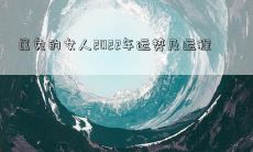2022年属兔女性的全面运势和运程分析