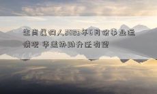 2022年6月份，处于生肖属狗人的职场生涯将面临怎样的变化？可能的职业发展和晋升前景又如何？从华盖的角度来看，是否有望获得更好的职业机会？