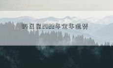 84年生肖鼠——详解2022全年运程指南