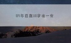 突发！84年出生的属鼠38岁遭遇一场严重灾难！