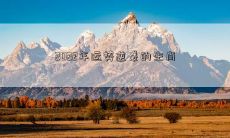 2022年过后将迎来逆袭运势的十二生肖，橙色信号警示大家机会不容错过