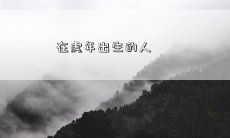 他们的生命轨迹与性格特点解析