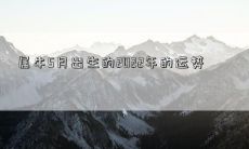 2022年属牛人五月出生的详细运势预测