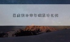 作为属虎男，在本命年中，究竟应该佩戴什么样的物品才能趋吉避凶、化解灾厄？