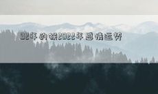 一位出生于1992年的猴在2022年的感情走势预测