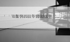 2022年，72鼠男的婚姻运势如何？预测分析分享