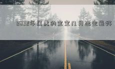 2022年属虎的宝宝最宜于几月份降生？