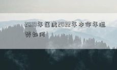2022年属虎的人，根据2010年出生的本命年，其命运将如何展开？