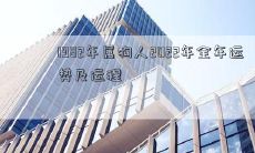 1982年出生的属狗人2022年度运势和运程全面分析