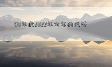 50年虎：探究2022年全年的命运走向及运势变化趋势