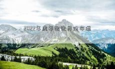 2022年虎年出生的人，根据出生月份可能会影响其命运的预测