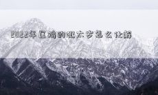 2022年是属鸡的犯太岁，如何通过有效的方式来化解这种状况？