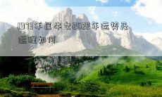 属牛女1973年出生的人在2022年的命运和运势如何表现？