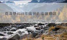 2022年属马羊的全面运势和精细运程解析