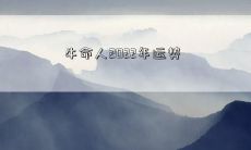 祥瑞年华，牛转乾坤，人生荣耀：2022年十二生肖中牛的吉凶预测与运势分析