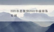 探究1984年出生的属鼠男在2022年的运势如何？