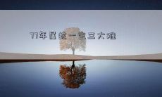 三大难困扰着出生于77年的属蛇人一生：你知道是什么吗？