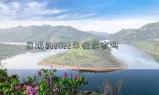 2022年是鸡年，作为属鸡的人是否会遭受太岁之苦？