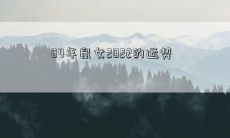 2022年，出生于1984年的鼠女的运势预测