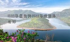 探究1999年出生的属兔男子在2022年的运势如何？