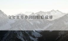 2022年女性七十三岁的牛座健康运势预测