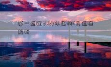 2022年属狗的第一个月运程详解：从6月开始的吉凶大揭秘