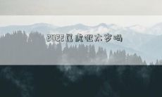 2022年属虎人是否会受到太岁影响？