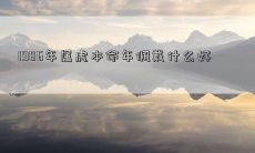 1986年生肖属虎的人在本命年里，佩戴什么符合吉祥、趋吉避凶的传统习俗呢？