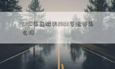 一个出生于1980年、属于猴子的男性，从2022年开始的运势会如何呢？