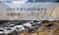 2001年出生的属蛇女在2022年将会面临怎样的运势以及运程如何？