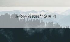 2022年马年李居明的详尽运势解读与预测