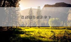 犯太岁的年份对于属虎人来说是什么？