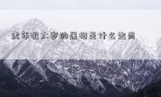 2022年虎年避过犯太岁的秘诀：如何识别哪些生肖会受影响？
