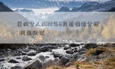 2022年6月，究竟如何排除属狗女人感情运劣势？浅析其感情走势并提供有针对性的运势提升建议