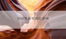 2022年即将到来的虎年，是否会遭遇犯太岁的厄运？