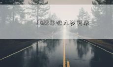 2022年十二生肖犯太岁详细列表，包含厄运原因及应对方法