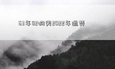 63年82狗男2022年运势