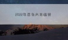 2022年属兔六月运势