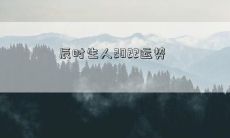 辰时生人2022运势