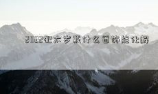 2022犯太岁戴什么首饰能化解